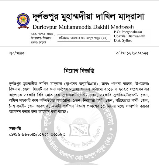 নিয়োগ বিজ্ঞপ্তি